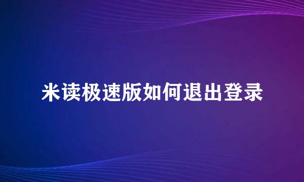 米读极速版如何退出登录