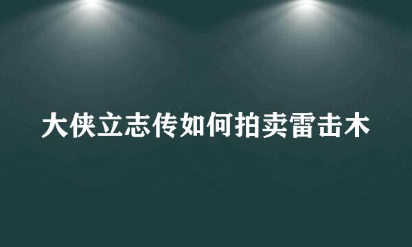 大侠立志传如何拍卖雷击木