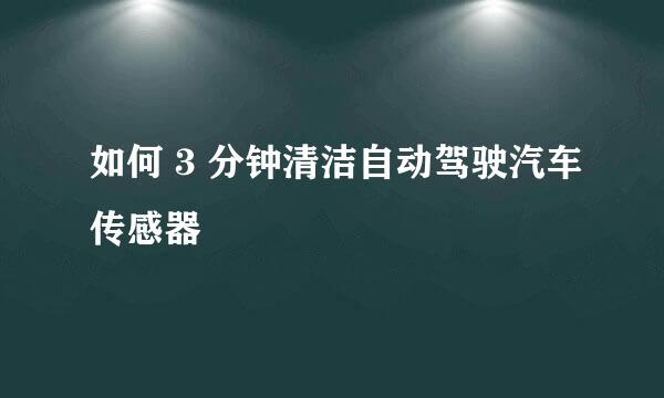 如何 3 分钟清洁自动驾驶汽车传感器