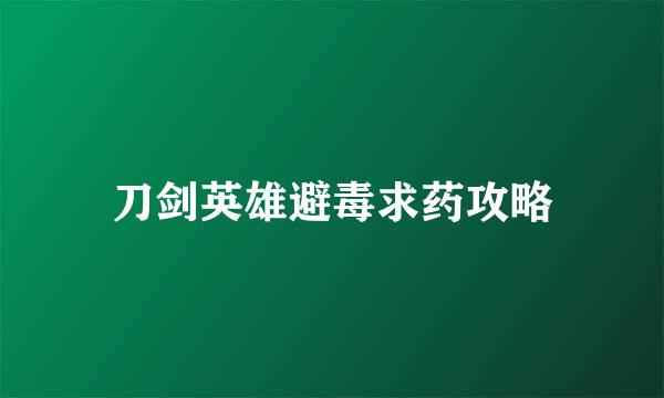 刀剑英雄避毒求药攻略
