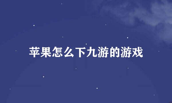 苹果怎么下九游的游戏