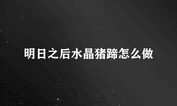 明日之后水晶猪蹄怎么做