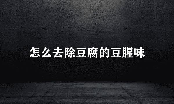 怎么去除豆腐的豆腥味