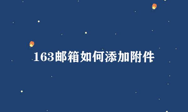 163邮箱如何添加附件
