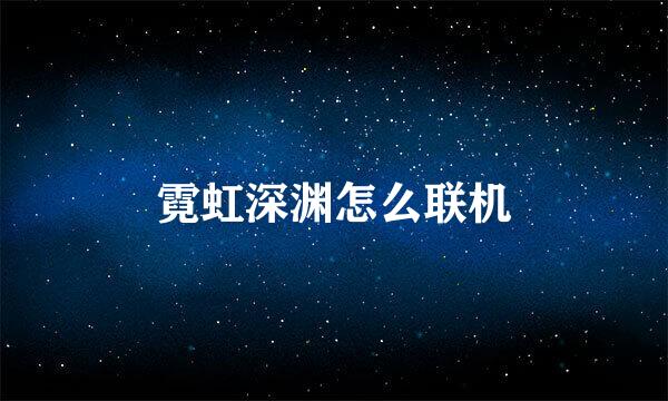 霓虹深渊怎么联机