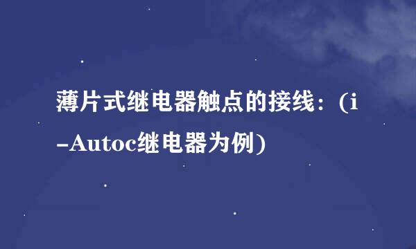 薄片式继电器触点的接线：(i-Autoc继电器为例)