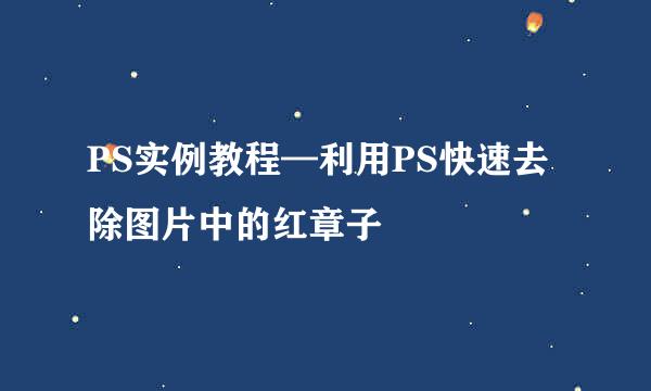 PS实例教程—利用PS快速去除图片中的红章子