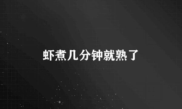 虾煮几分钟就熟了