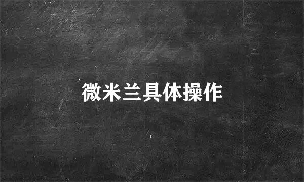 微米兰具体操作