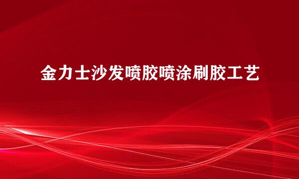 金力士沙发喷胶喷涂刷胶工艺