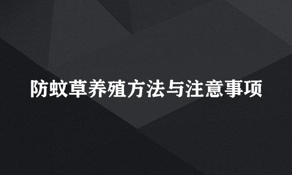 防蚊草养殖方法与注意事项