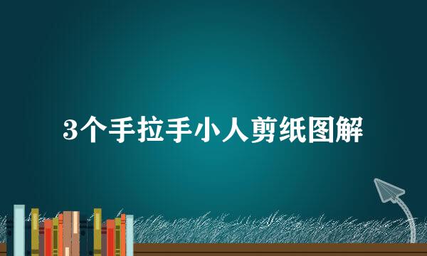 3个手拉手小人剪纸图解
