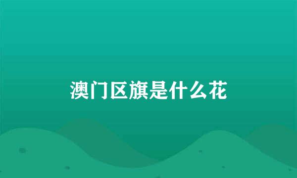 澳门区旗是什么花