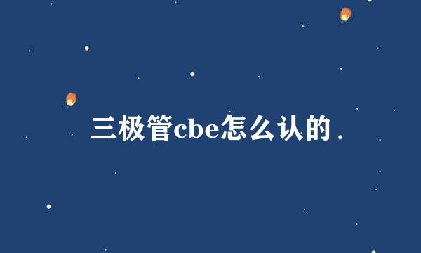三极管cbe怎么认的