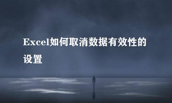 Excel如何取消数据有效性的设置