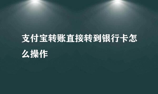 支付宝转账直接转到银行卡怎么操作
