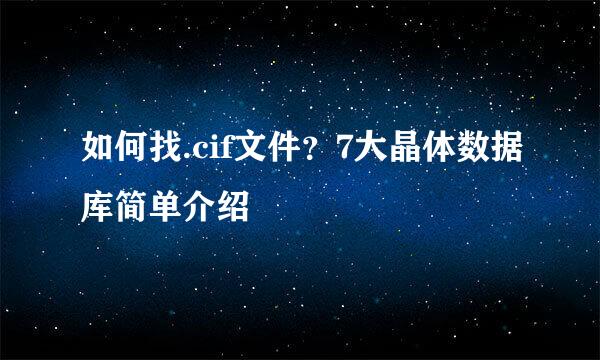 如何找.cif文件?7大晶体数据库简单介绍