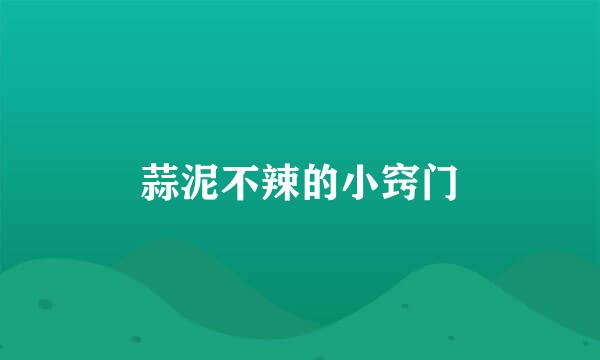 蒜泥不辣的小窍门