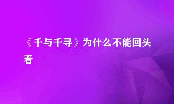 《千与千寻》为什么不能回头看