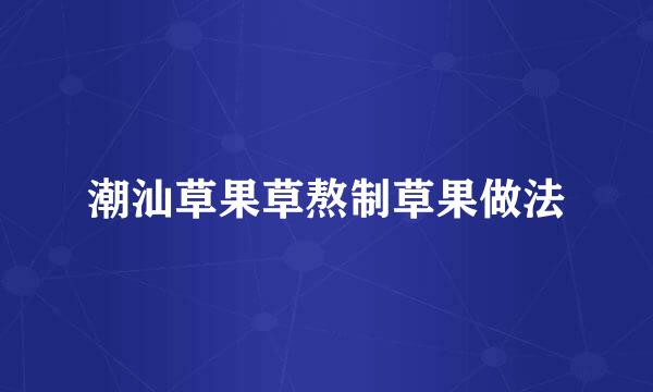 潮汕草果草熬制草果做法