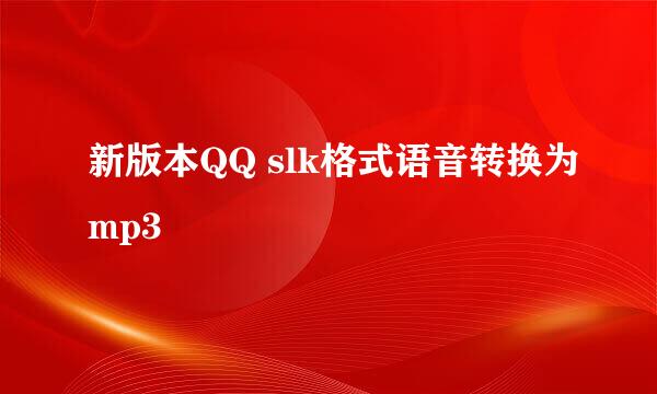 新版本QQ slk格式语音转换为mp3