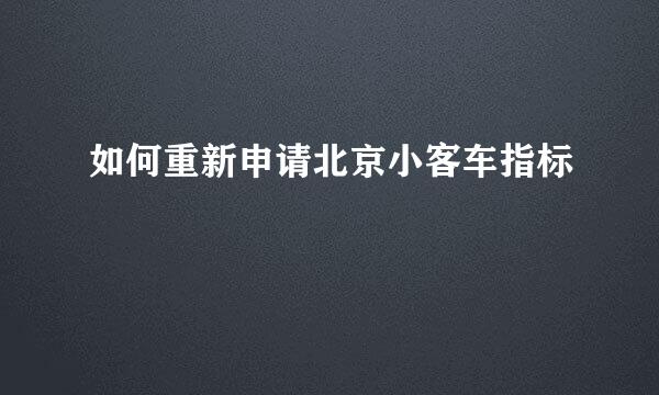 如何重新申请北京小客车指标