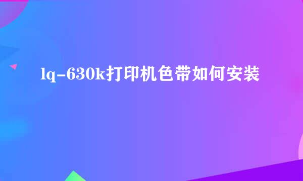 lq-630k打印机色带如何安装