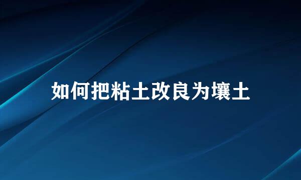 如何把粘土改良为壤土