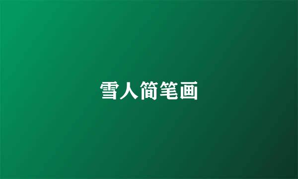 雪人简笔画