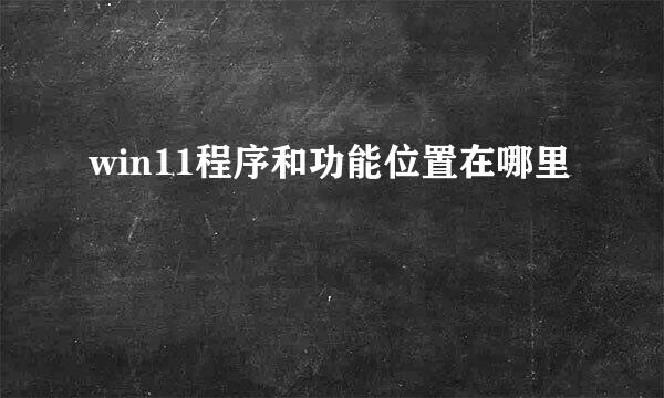 win11程序和功能位置在哪里