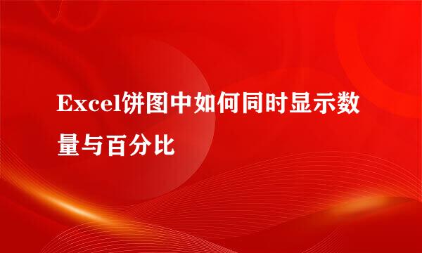 Excel饼图中如何同时显示数量与百分比