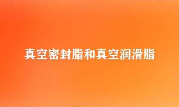 真空密封脂和真空润滑脂