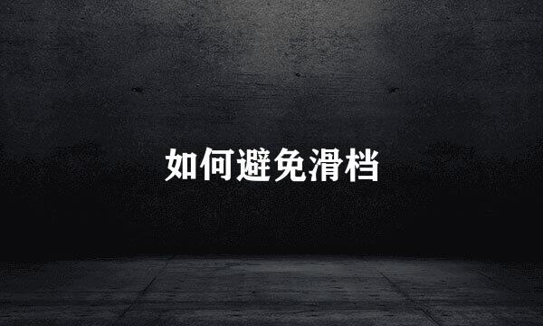 如何避免滑档