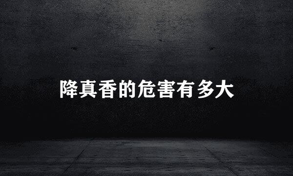 降真香的危害有多大