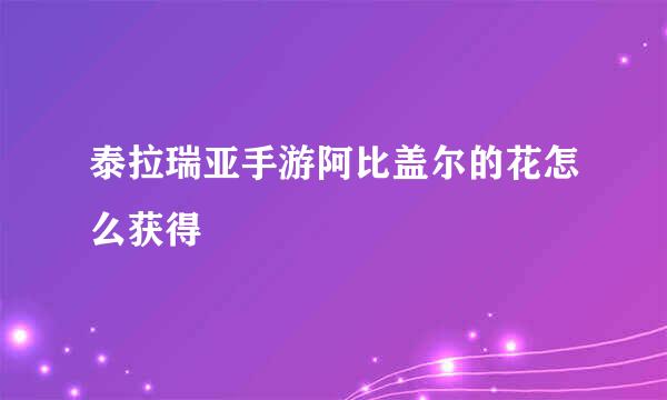 泰拉瑞亚手游阿比盖尔的花怎么获得