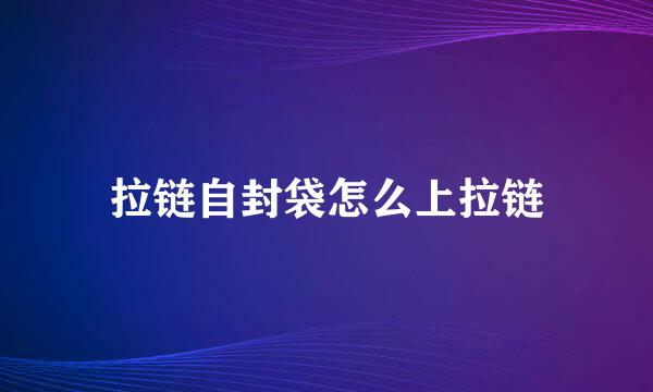 拉链自封袋怎么上拉链
