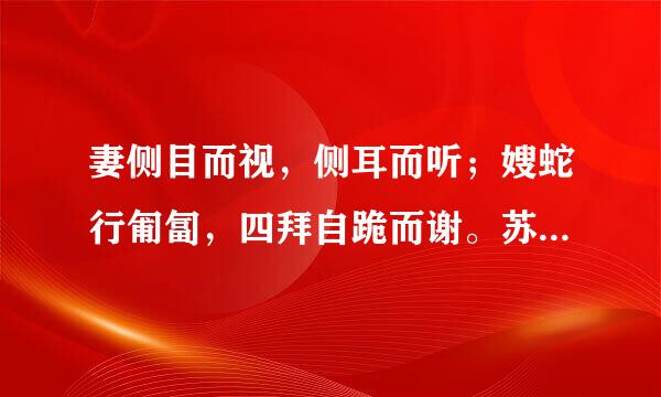 妻侧目而视,侧耳而听;嫂蛇行匍匐,四拜自跪而谢。苏秦曰:“嫂,何前倨而后卑也。”的意思