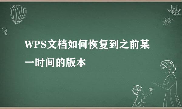 WPS文档如何恢复到之前某一时间的版本