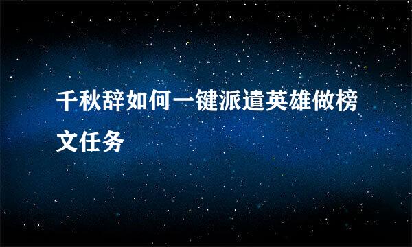 千秋辞如何一键派遣英雄做榜文任务