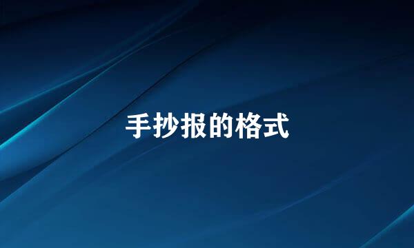手抄报的格式