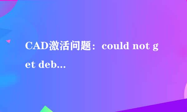 CAD激活问题：could not get debug privilege！
