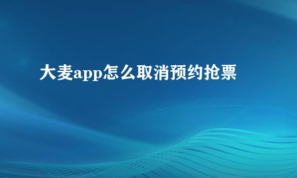 大麦app怎么取消预约抢票