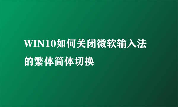 WIN10如何关闭微软输入法的繁体简体切换