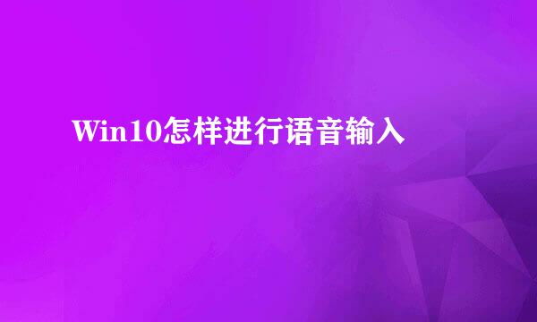 Win10怎样进行语音输入