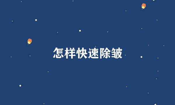 怎样快速除皱