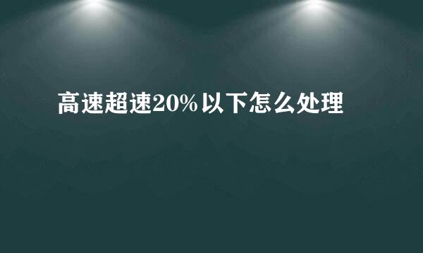 高速超速20%以下怎么处理