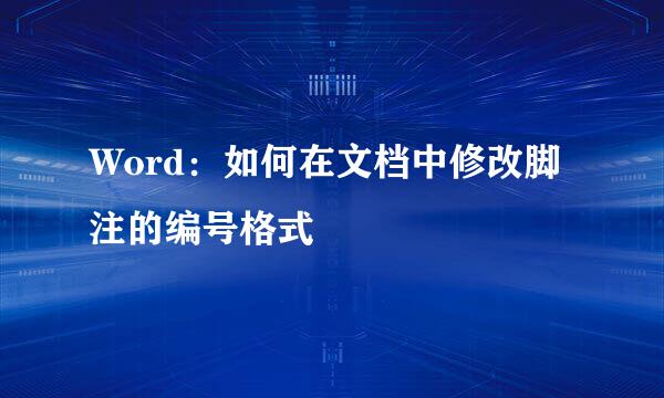 Word：如何在文档中修改脚注的编号格式