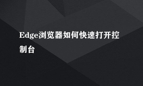 Edge浏览器如何快速打开控制台
