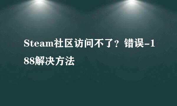 Steam社区访问不了？错误-188解决方法