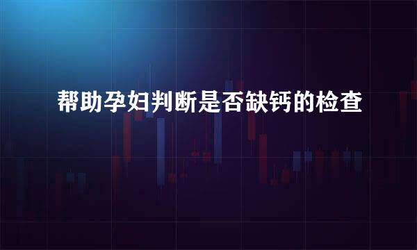 帮助孕妇判断是否缺钙的检查